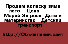 Продам коляску зима лето. › Цена ­ 6 000 - Марий Эл респ. Дети и материнство » Детский транспорт   